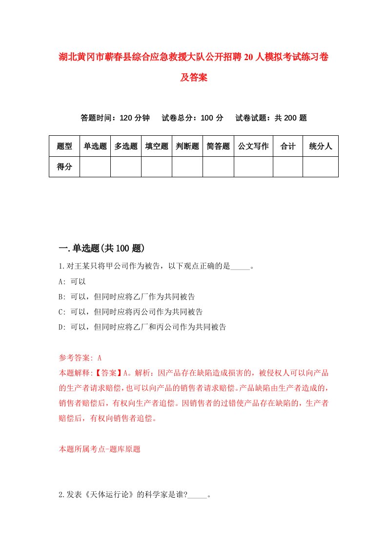 湖北黄冈市蕲春县综合应急救援大队公开招聘20人模拟考试练习卷及答案第1套