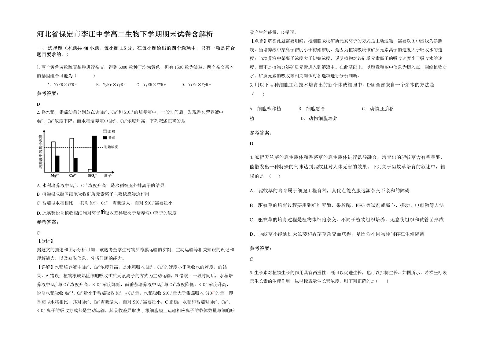 河北省保定市李庄中学高二生物下学期期末试卷含解析