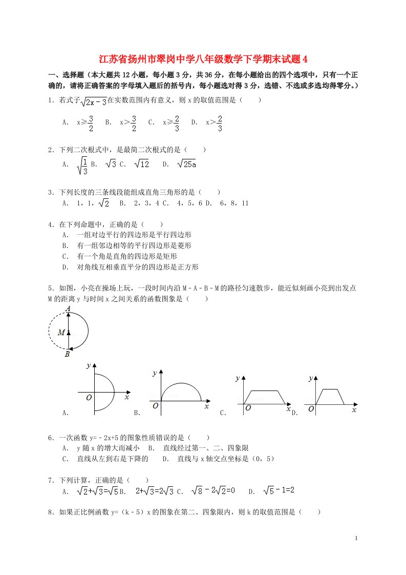 江苏省扬州市翠岗中学八级数学下学期末试题4