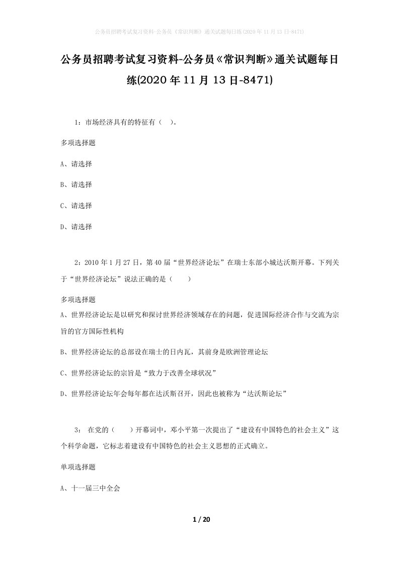 公务员招聘考试复习资料-公务员常识判断通关试题每日练2020年11月13日-8471