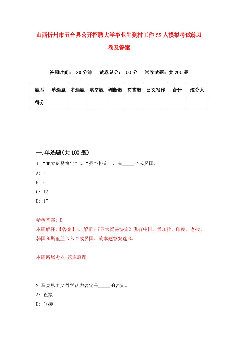 山西忻州市五台县公开招聘大学毕业生到村工作55人模拟考试练习卷及答案5