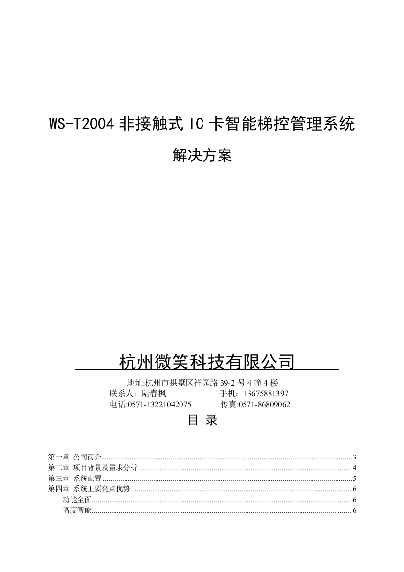 WS-T2004非接触式IC卡层控式梯控管理系统解决方案