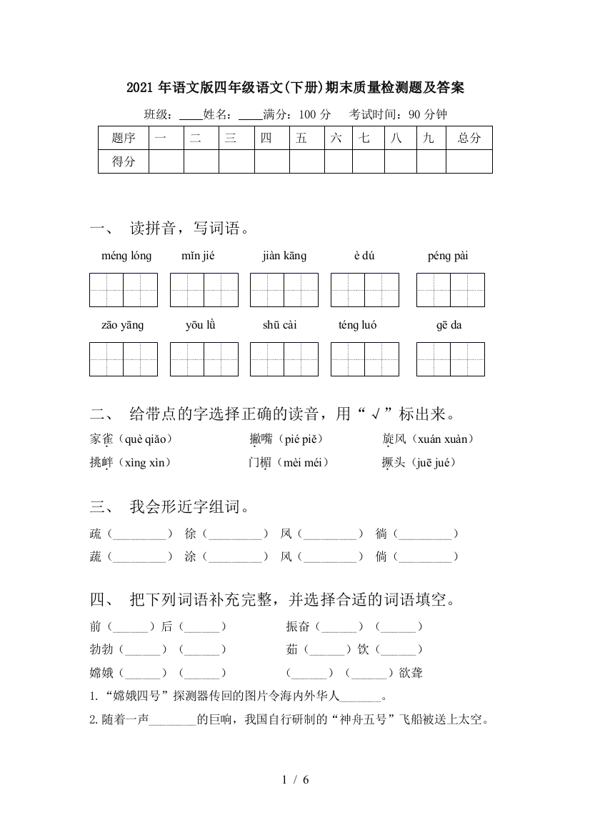 2021年语文版四年级语文(下册)期末质量检测题及答案