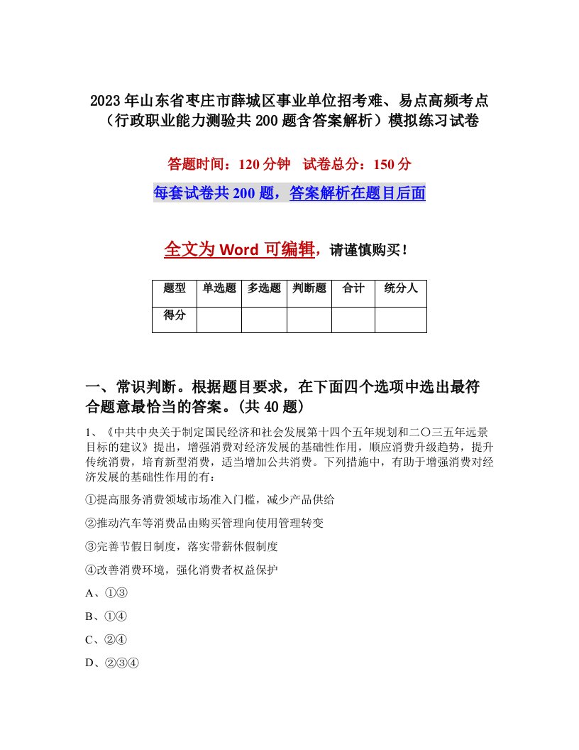 2023年山东省枣庄市薛城区事业单位招考难易点高频考点行政职业能力测验共200题含答案解析模拟练习试卷