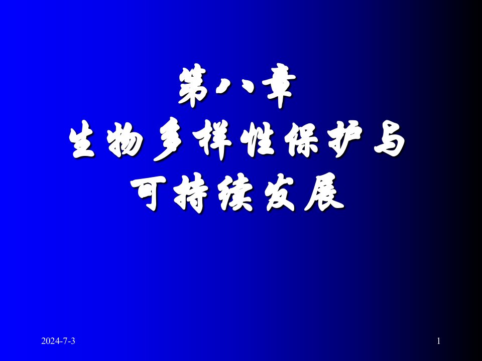 生物多样性保护与可持续发展