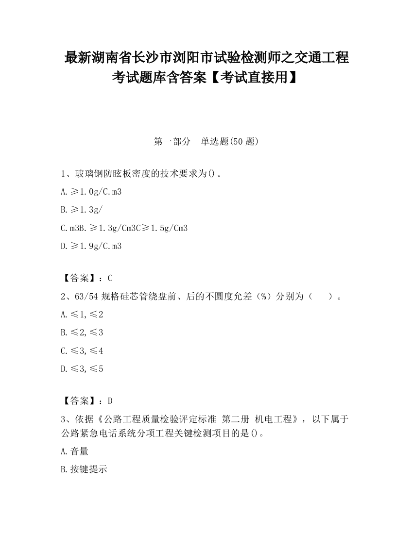 最新湖南省长沙市浏阳市试验检测师之交通工程考试题库含答案【考试直接用】