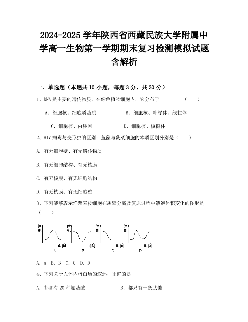 2024-2025学年陕西省西藏民族大学附属中学高一生物第一学期期末复习检测模拟试题含解析