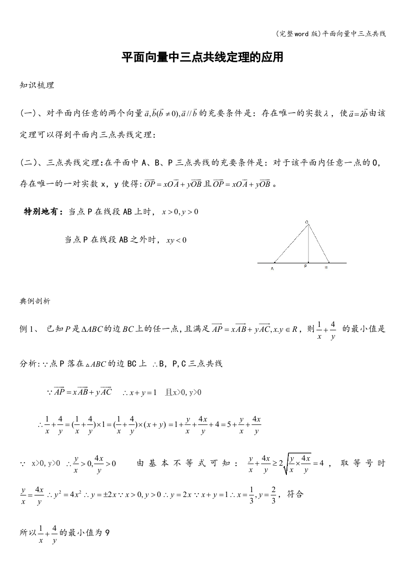 平面向量中三点共线