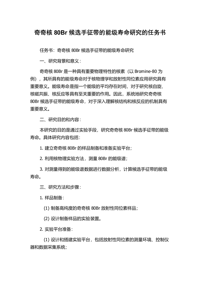 奇奇核80Br候选手征带的能级寿命研究的任务书