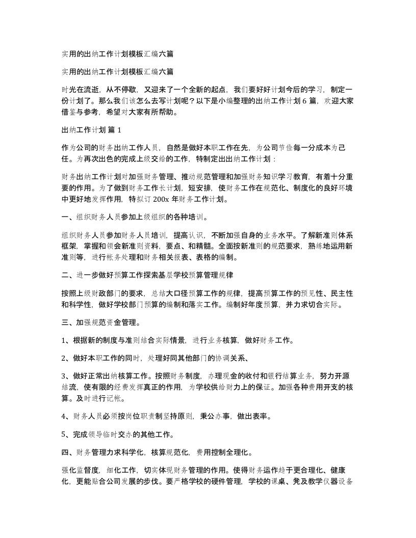 实用的出纳工作计划模板汇编六篇