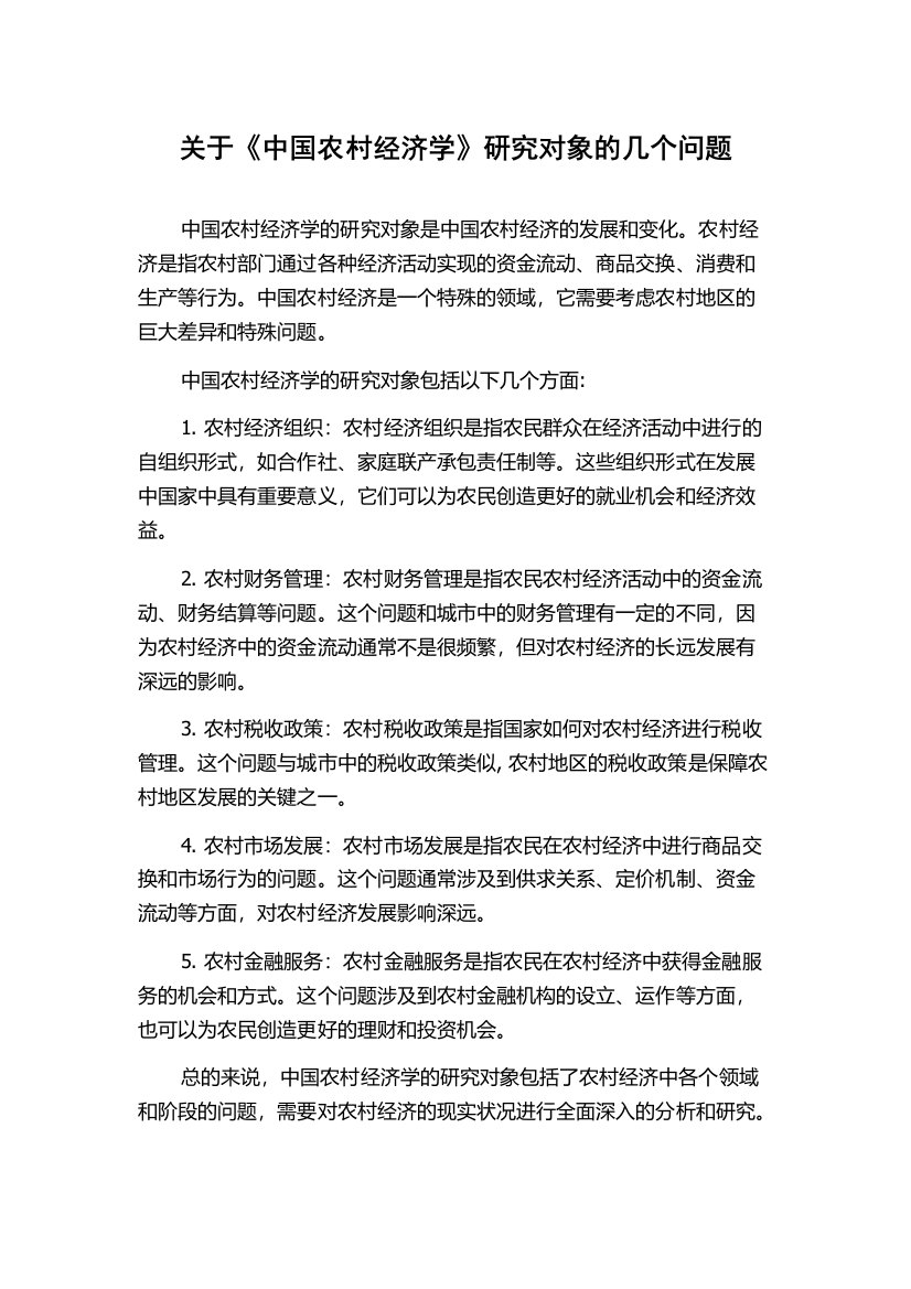 关于《中国农村经济学》研究对象的几个问题