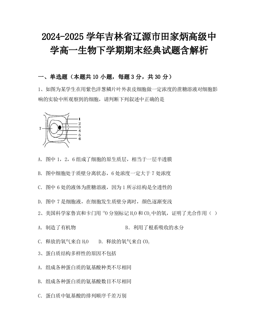 2024-2025学年吉林省辽源市田家炳高级中学高一生物下学期期末经典试题含解析