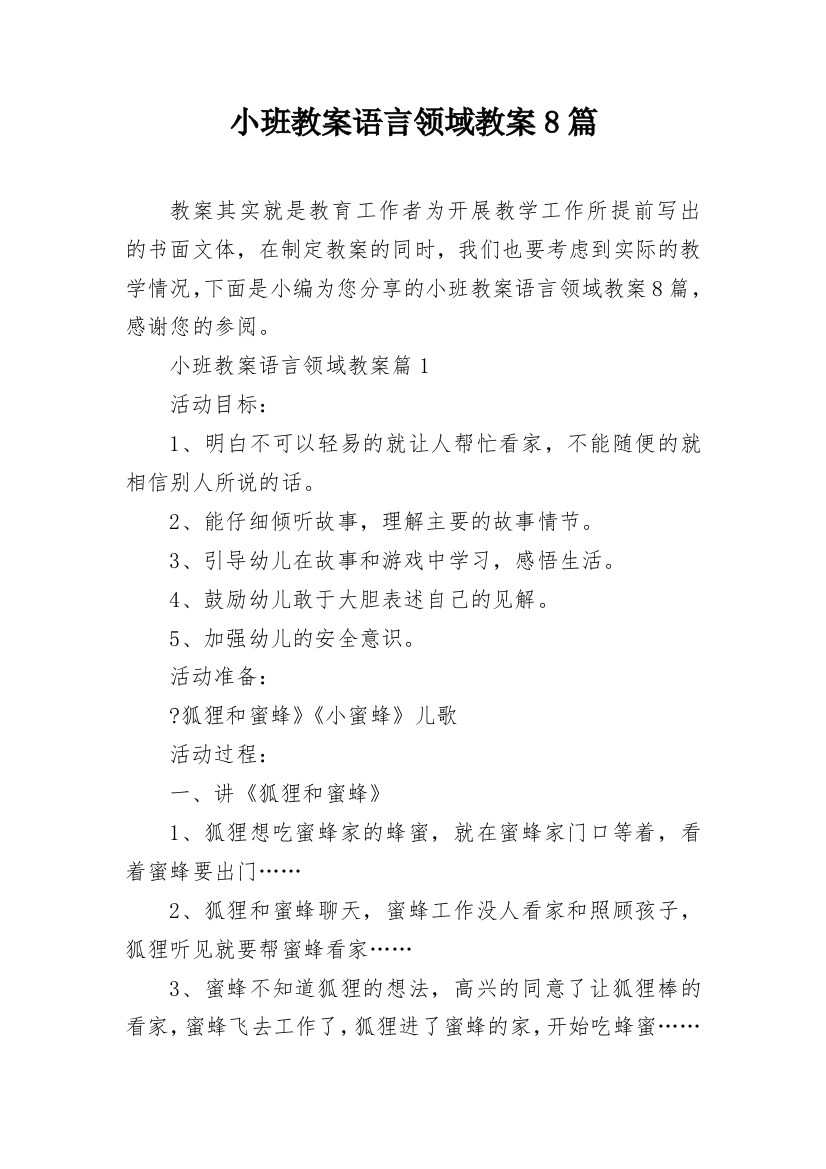 小班教案语言领域教案8篇