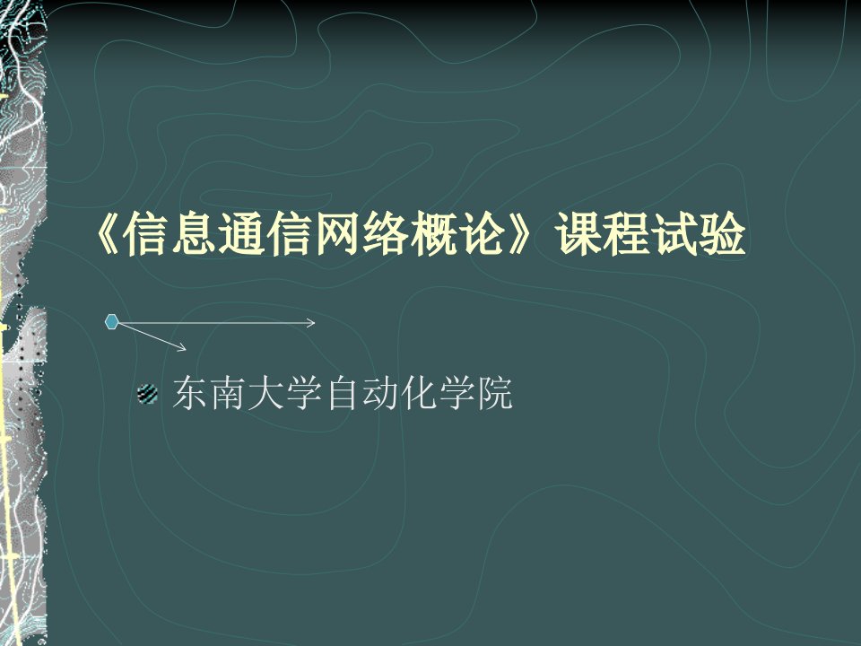 信息通信网络概论课程实验市公开课获奖课件省名师示范课获奖课件