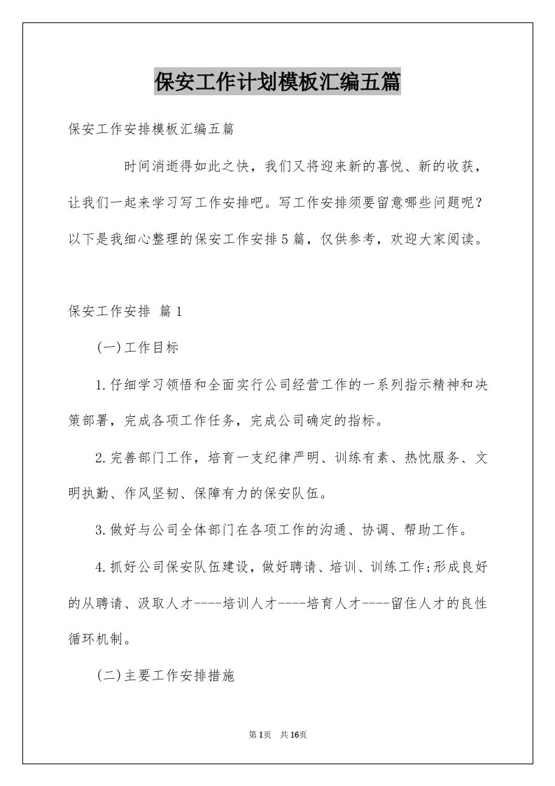 保安工作计划模板汇编五篇例文