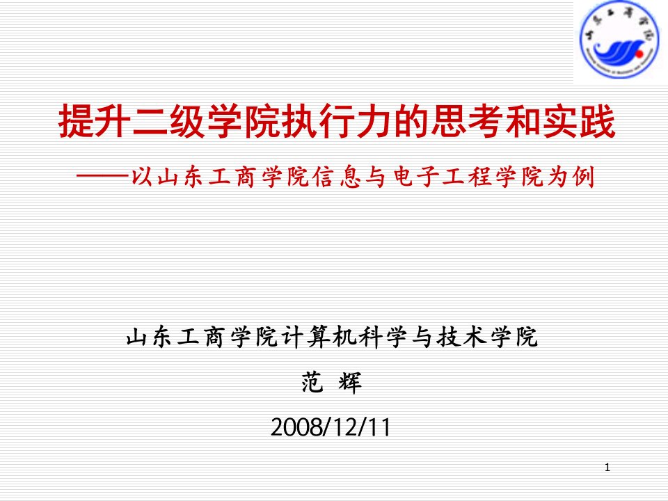 提升二级学院执行力的思考和实践