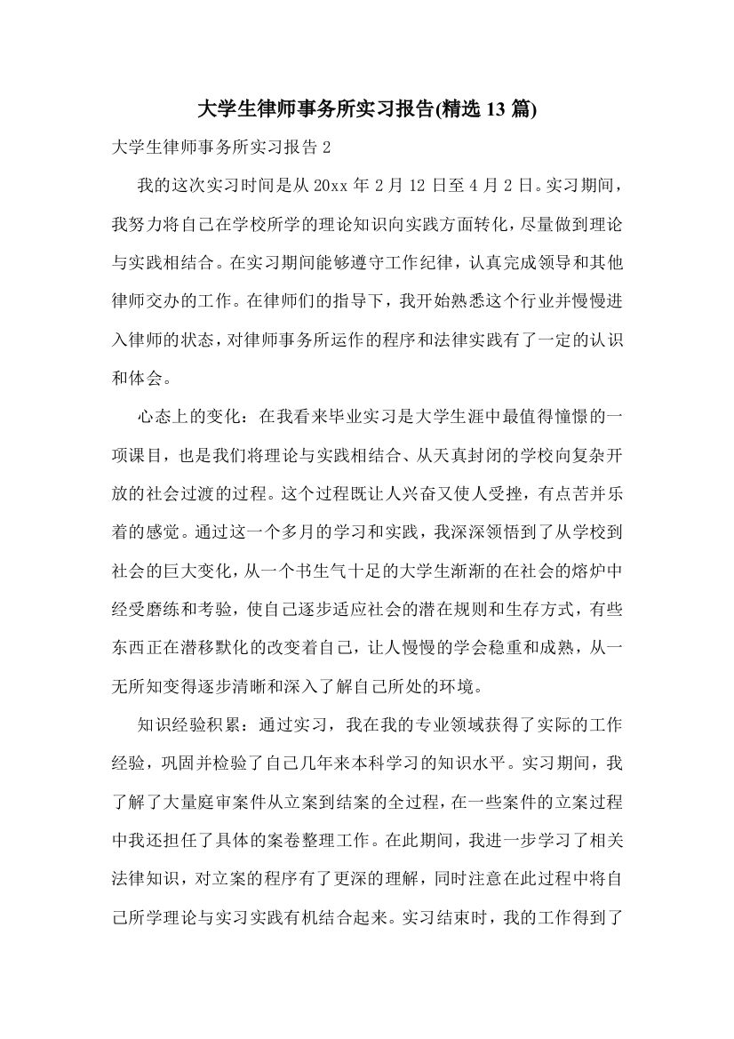 大学生律师事务所实习报告(精选13篇)