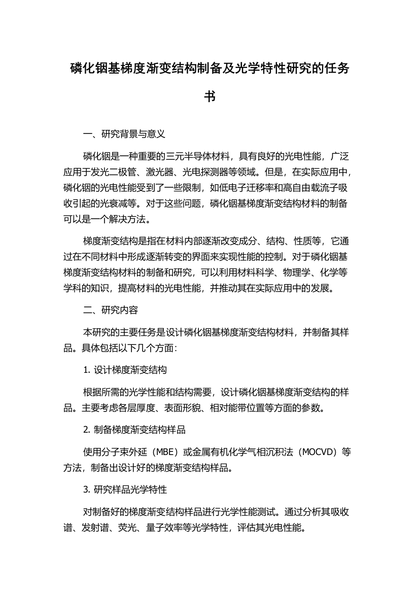 磷化铟基梯度渐变结构制备及光学特性研究的任务书