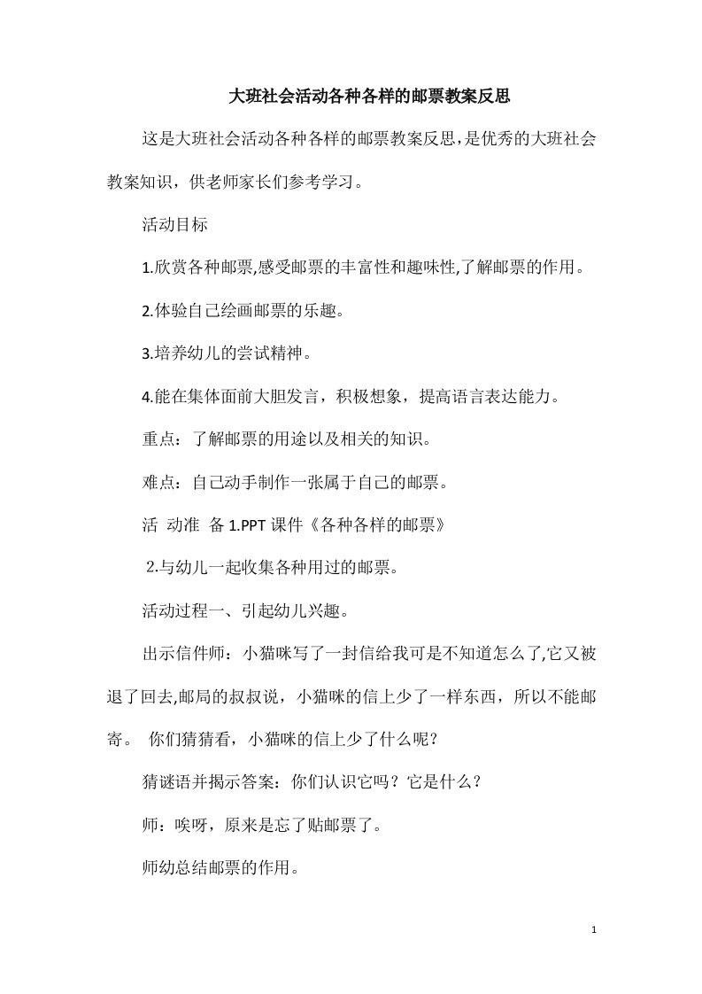 大班社会活动各种各样的邮票教案反思