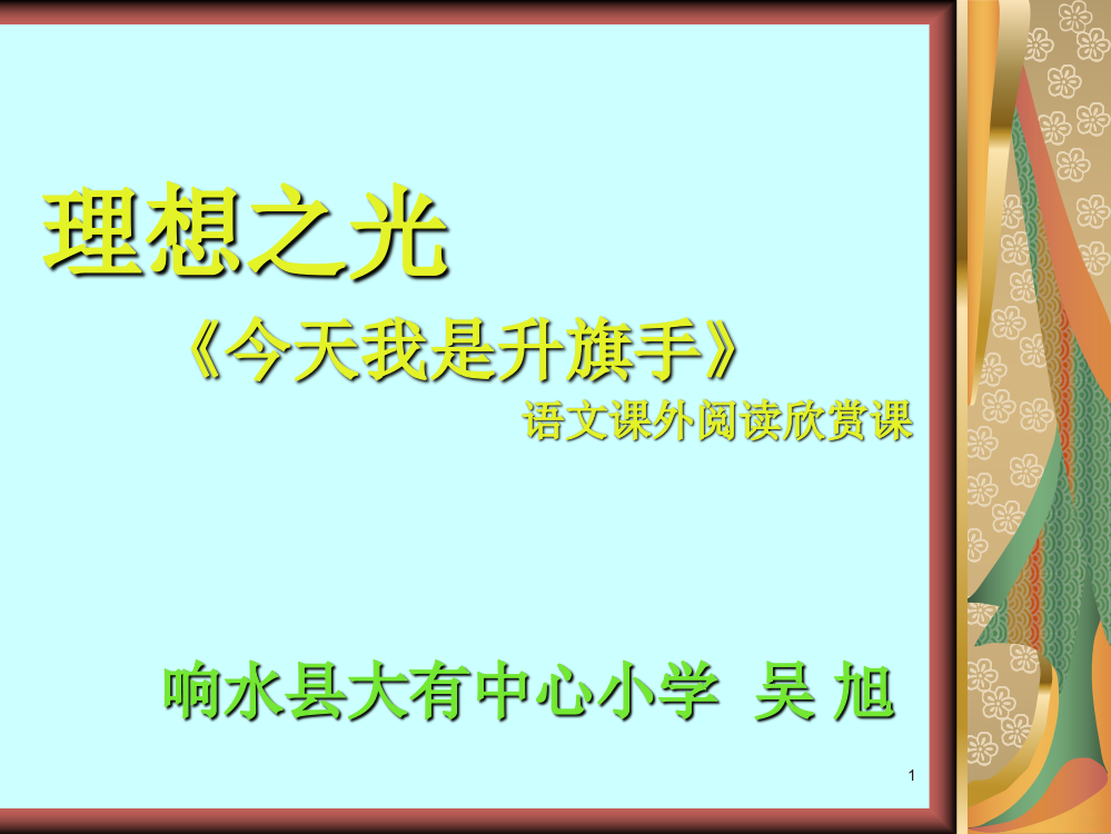 今天我是升旗手阅读欣赏课PPT课件