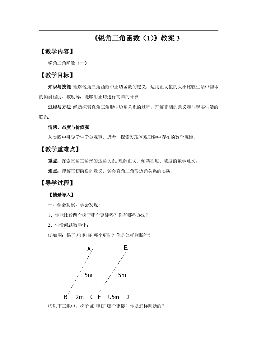 《锐角三角函数（1）》教案3