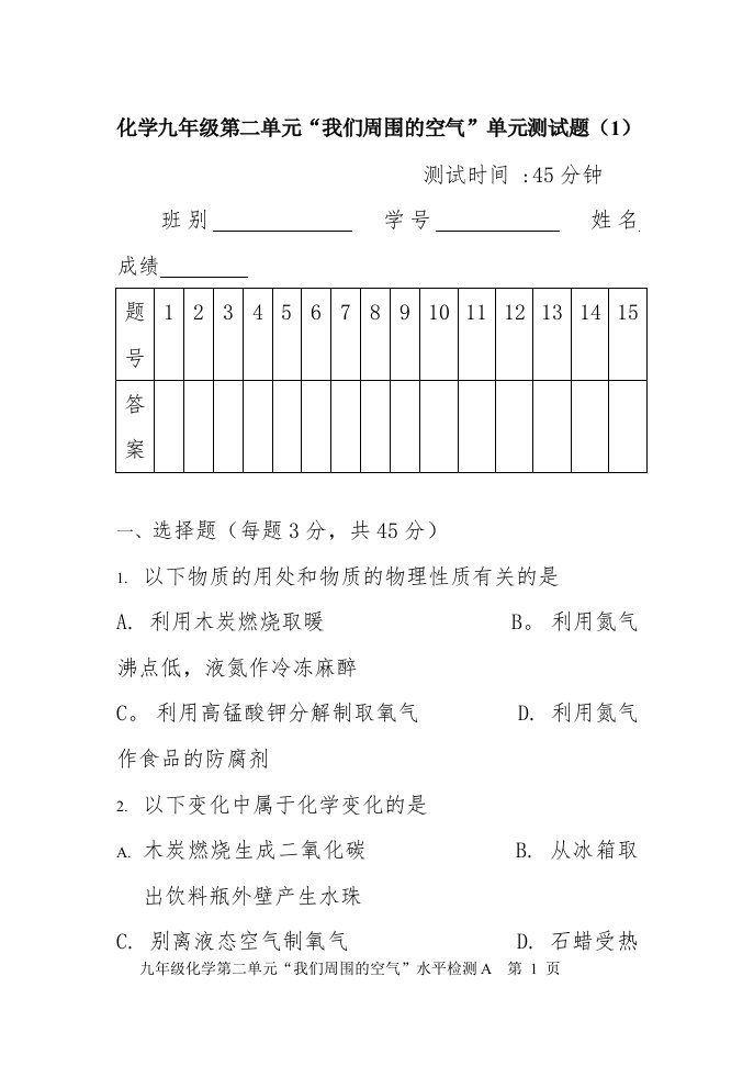 化学九年级第二单元测试题1