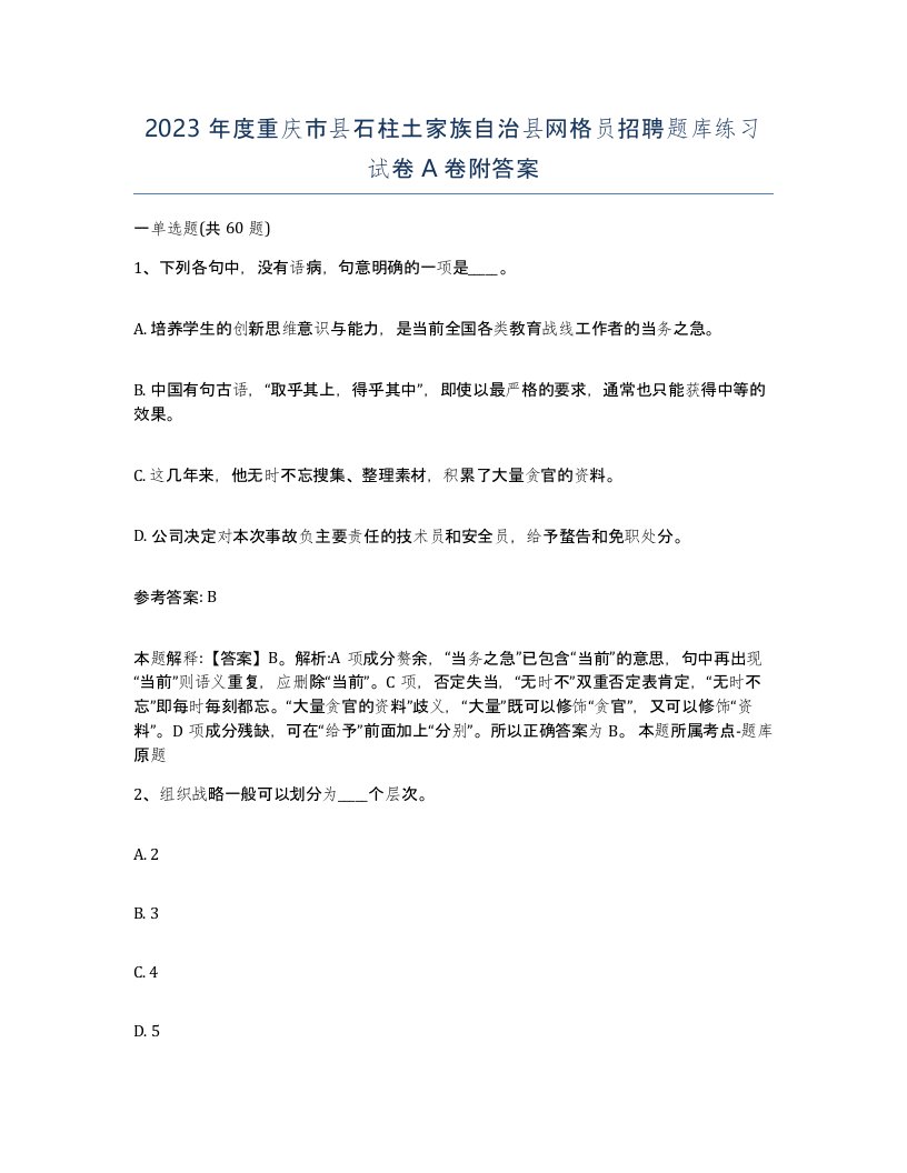 2023年度重庆市县石柱土家族自治县网格员招聘题库练习试卷A卷附答案