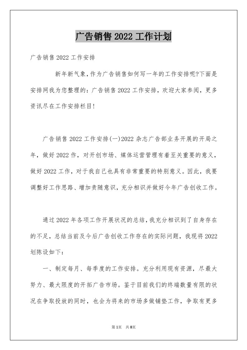 广告销售2022工作计划