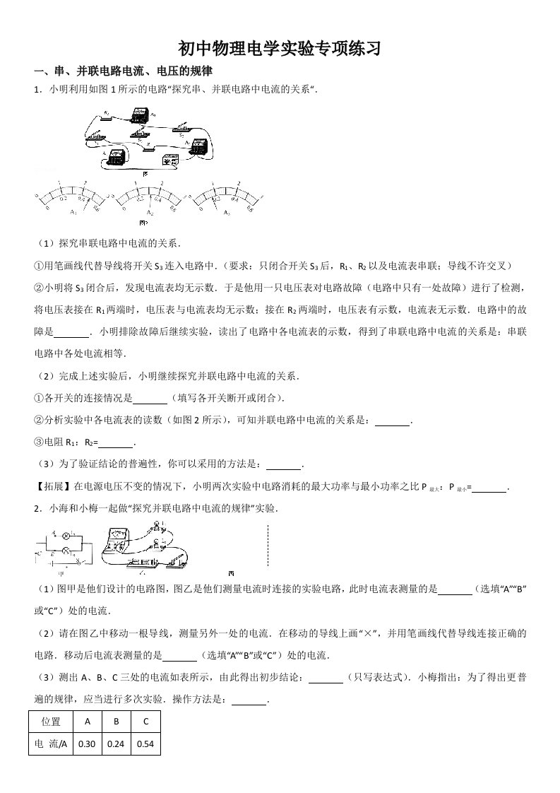 初中物理电学实验专题练习(学生版)