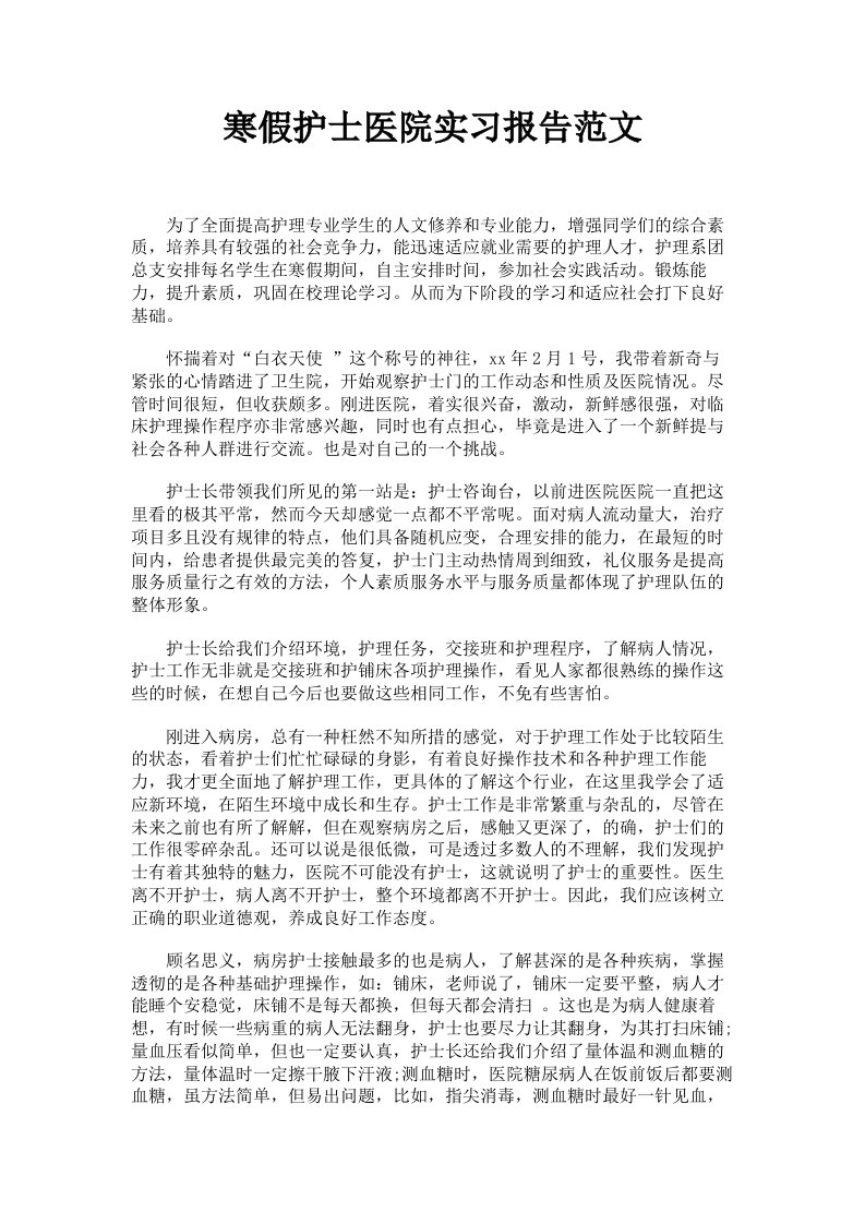 寒假护士医院实习报告范文