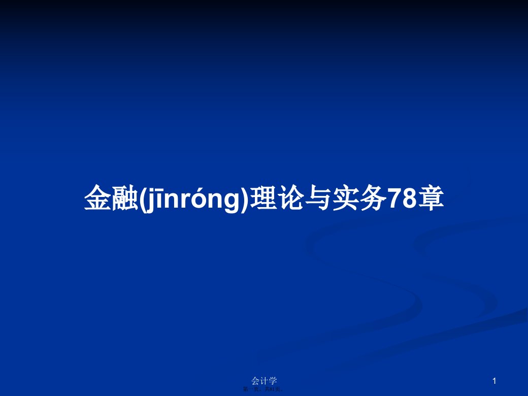 金融理论与实务78章学习教案