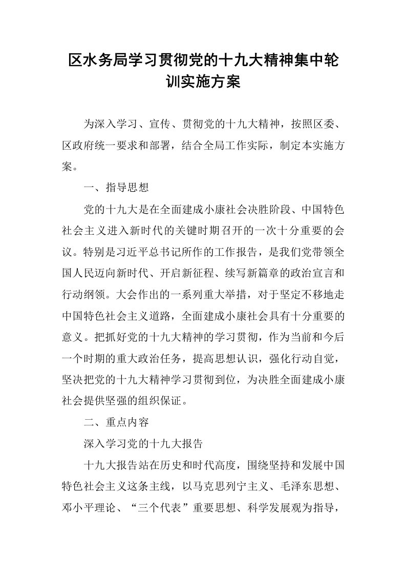 区水务局学习贯彻党的十九大精神集中轮训实施方案