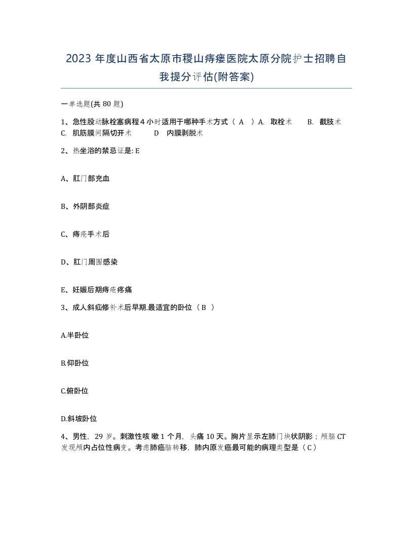 2023年度山西省太原市稷山痔瘘医院太原分院护士招聘自我提分评估附答案