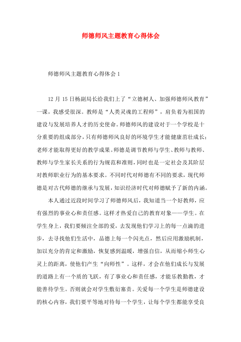 师德师风主题教育心得体会