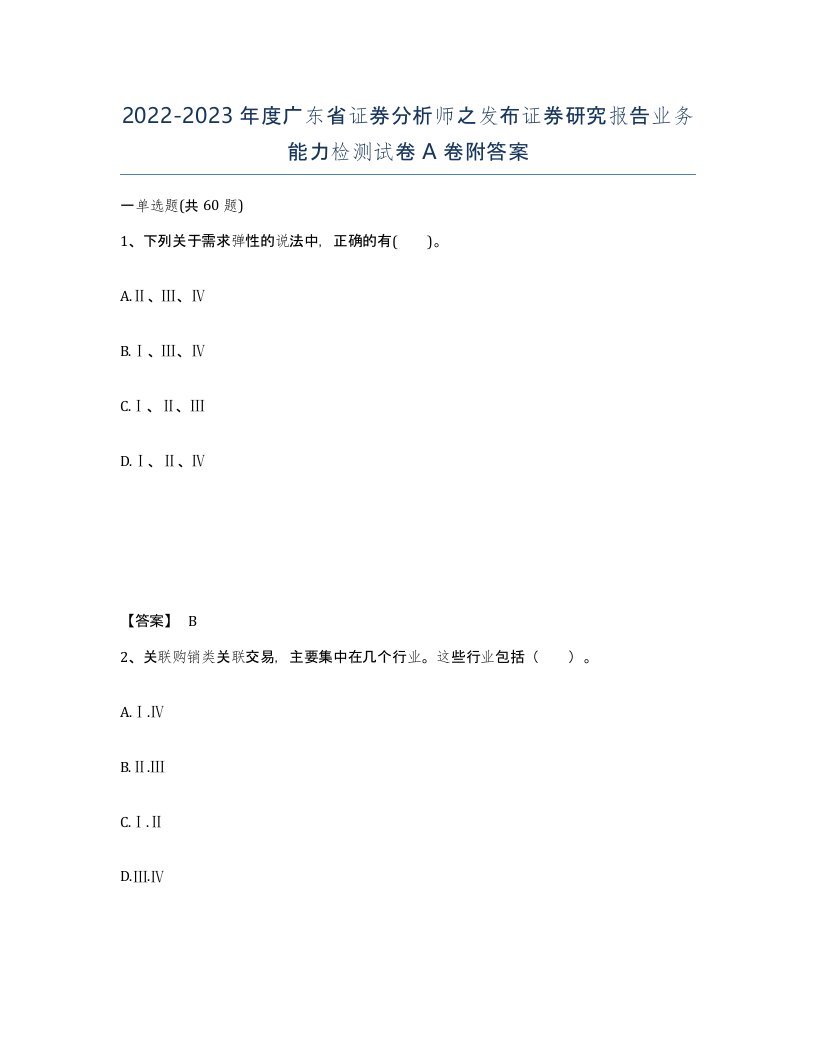 2022-2023年度广东省证券分析师之发布证券研究报告业务能力检测试卷A卷附答案