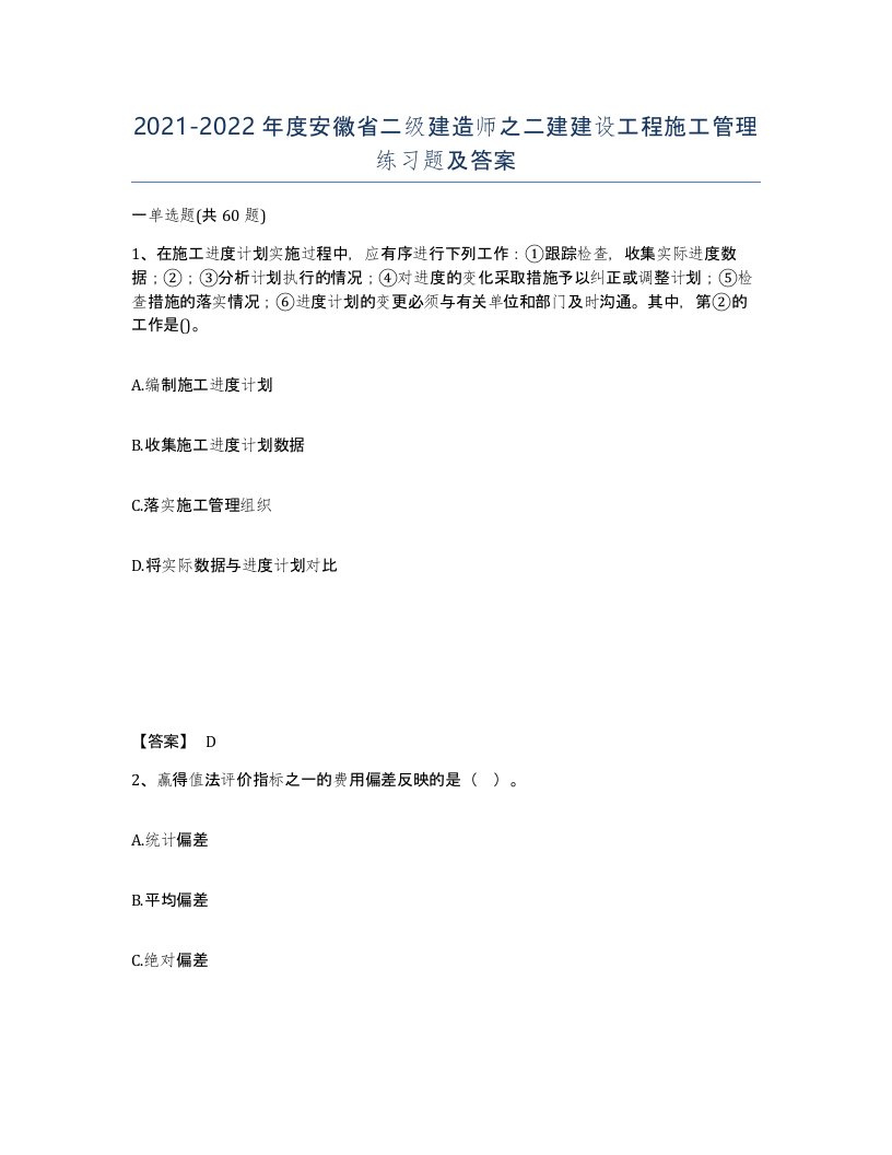 2021-2022年度安徽省二级建造师之二建建设工程施工管理练习题及答案