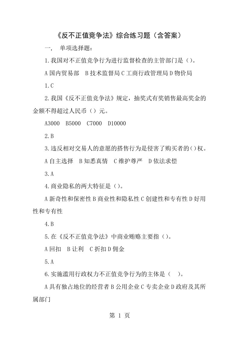 反不正当竞争法习题及答案