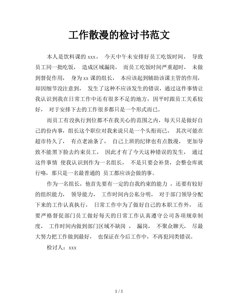 工作散漫的检讨书范文新