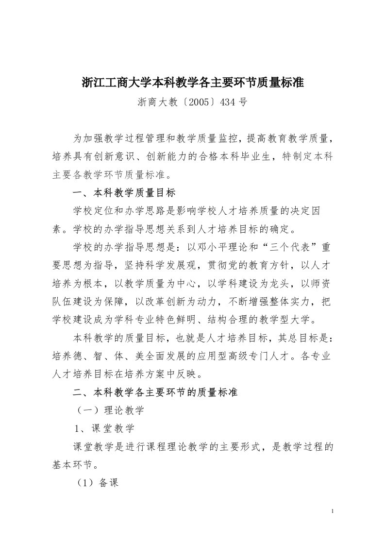 浙江工商大学本科教学各主要环节质量标准