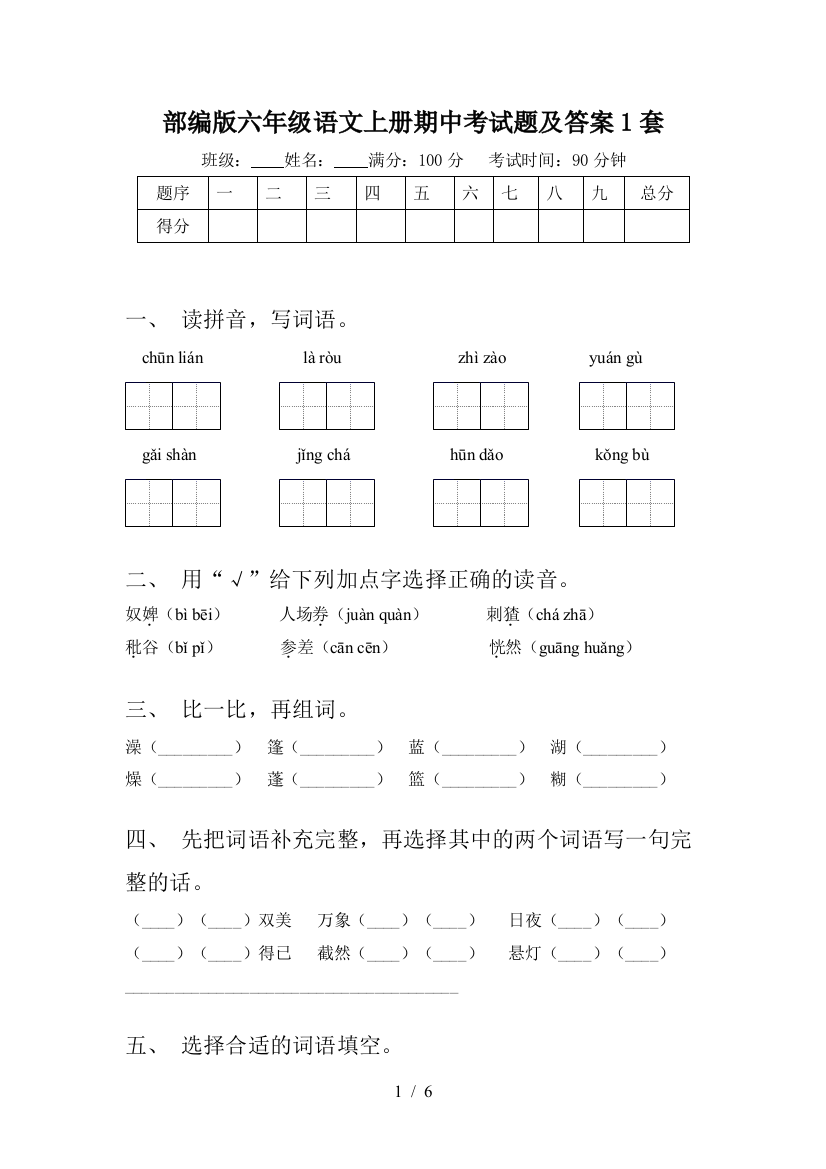 部编版六年级语文上册期中考试题及答案1套