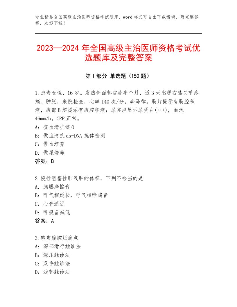 内部培训全国高级主治医师资格考试内部题库附答案AB卷