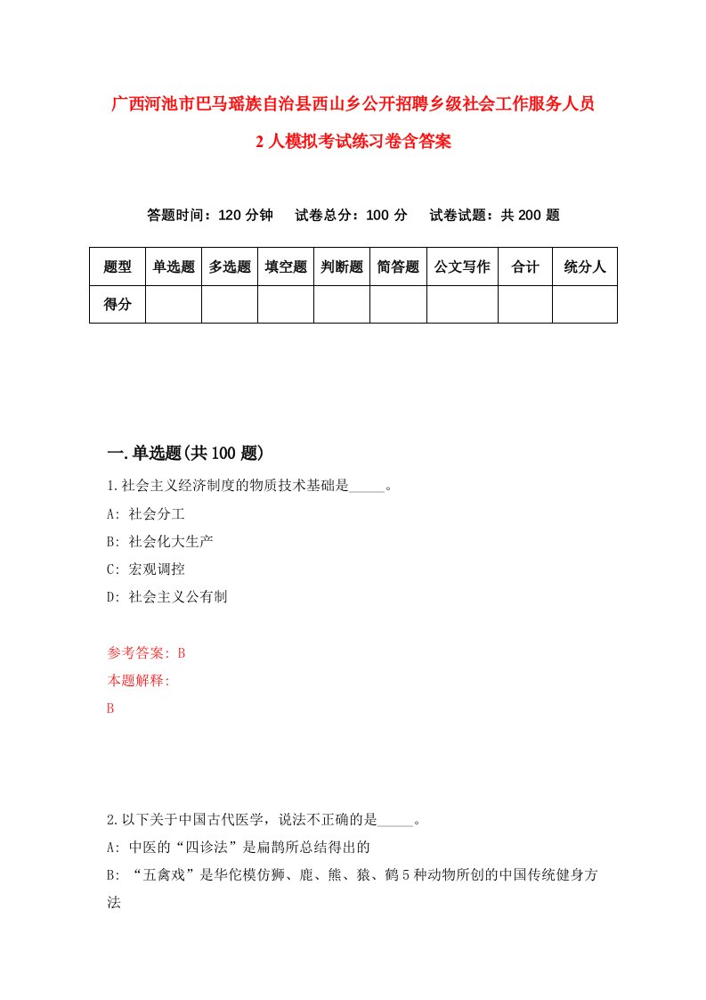 广西河池市巴马瑶族自治县西山乡公开招聘乡级社会工作服务人员2人模拟考试练习卷含答案第2次