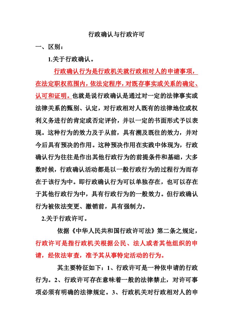 行政许可和行政确认的区别与联系