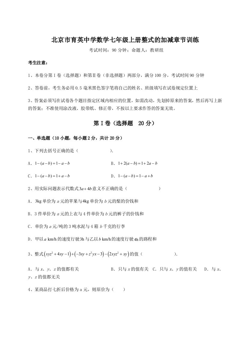 小卷练透北京市育英中学数学七年级上册整式的加减章节训练练习题（含答案解析）