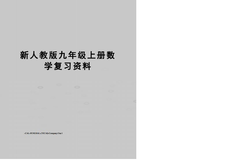 新人教版九年级上册数学复习资料