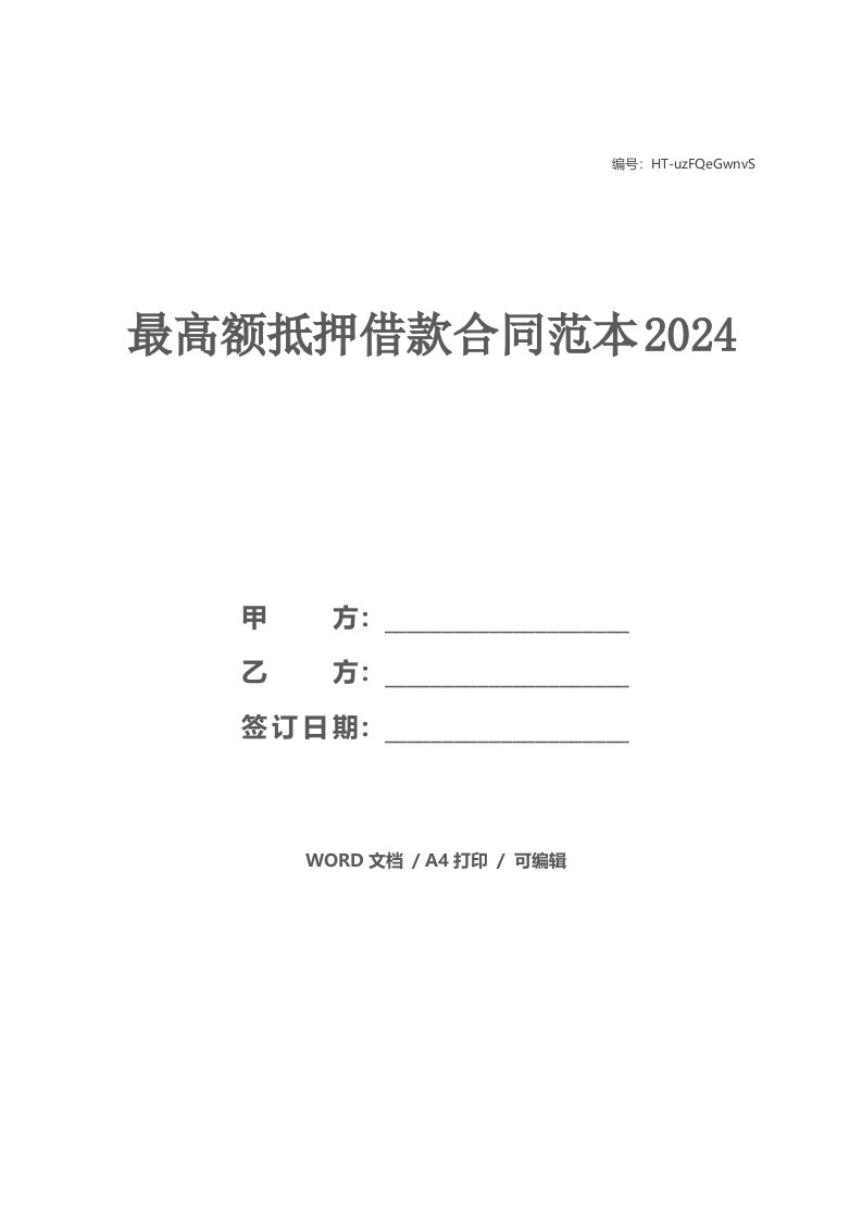 最高额抵押借款合同范本2024