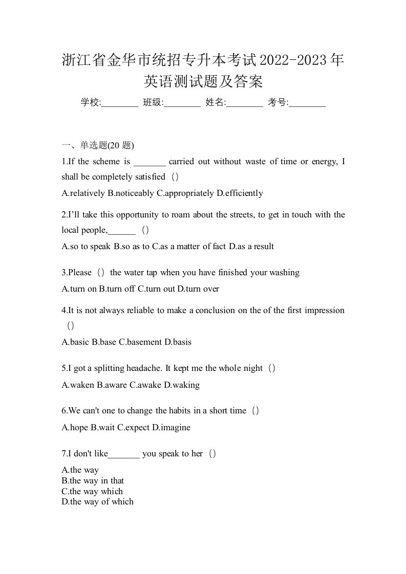 浙江省金华市统招专升本考试2022-2023年英语测试题及答案