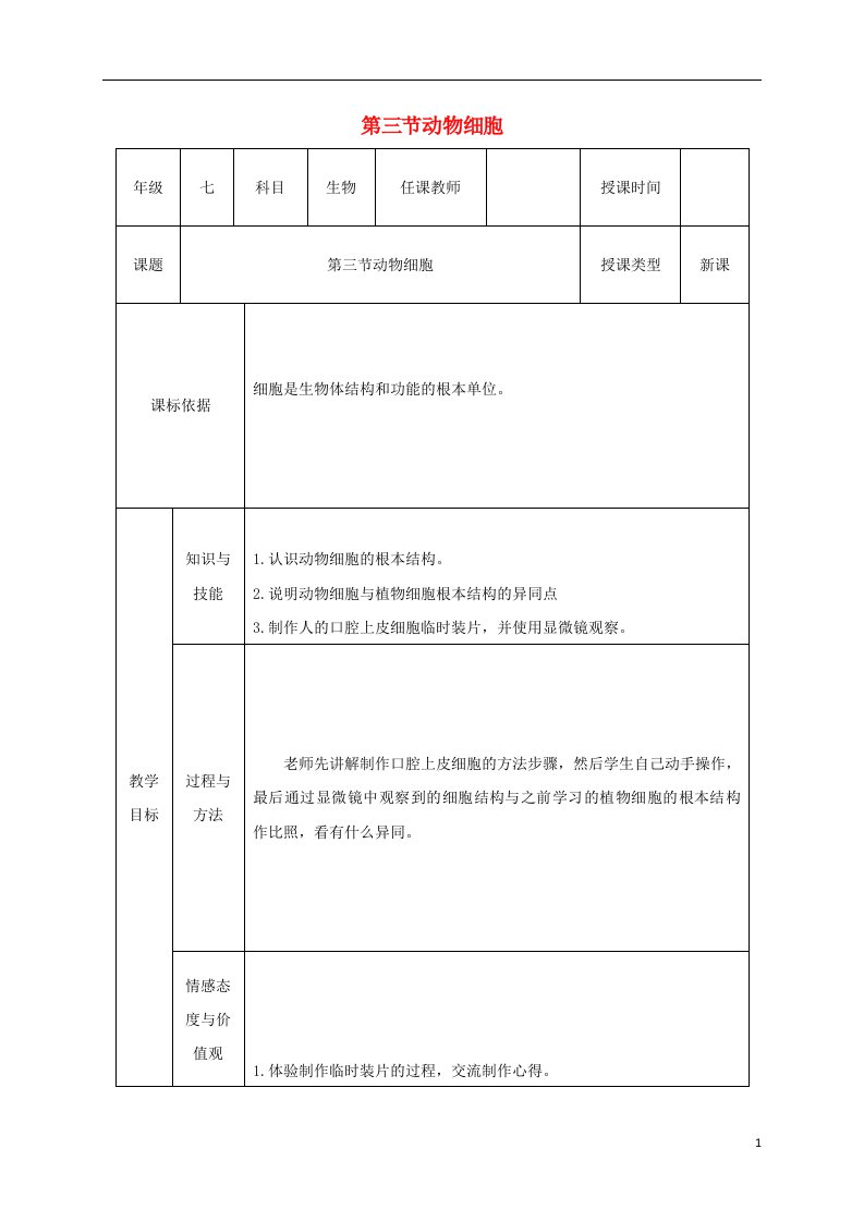 2021-2022学年七年级生物上册第二单元第一章第三节《动物细胞》教案（新版）新人教版