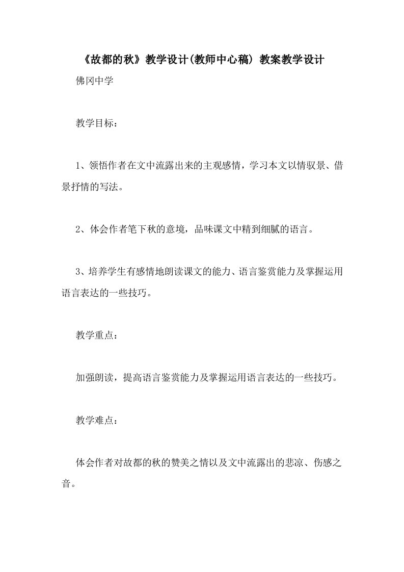 《故都的秋》教学设计(教师中心稿)