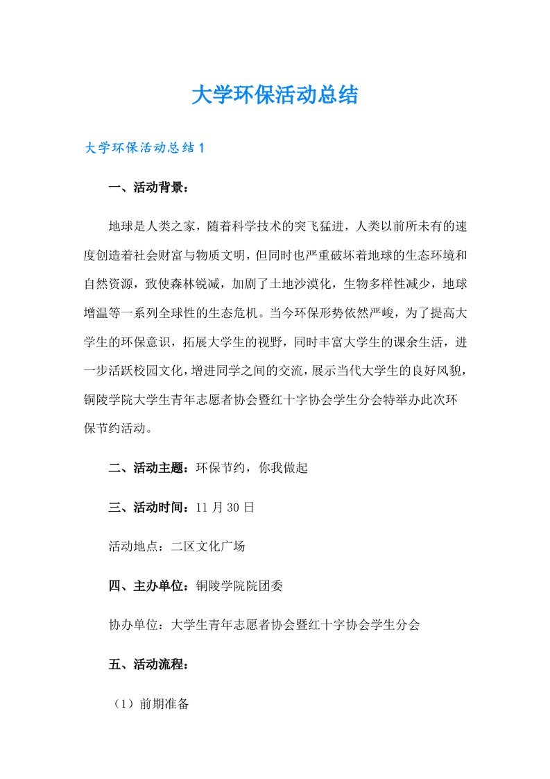 大学环保活动总结